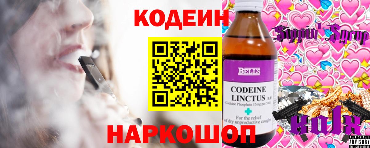 Codein напиток Lean (лин) Зеленогорск